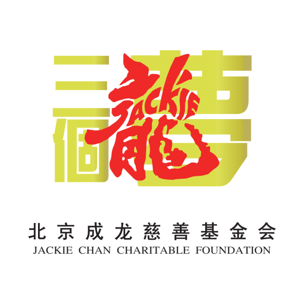 对对配 北京成龙慈善基金会携手中国红十字基金会向贵州榕江捐赠200只赈济家庭箱