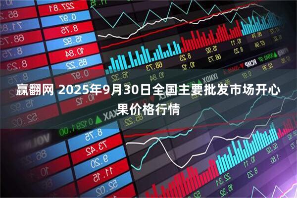 赢翻网 2025年9月30日全国主要批发市场开心果价格行情